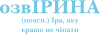 ОзвІРИНА