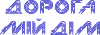 Дорога мій дім