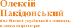Олексій Накидонський
