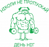 Никогда не пропускай день ног