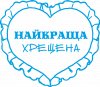Моя найкраща Хрещена