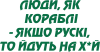 Люди як кораблі