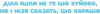 Діла шли не то шо