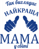Так виглядає найкраща мама у світі!
