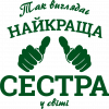 Так виглядає найкраща Сестра у світі!