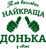 Так виглядає найкраща Донька у світі!