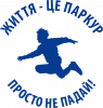 Життя це Паркур