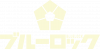 Blue Lock logo