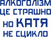 Катя не сцикло