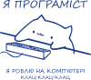 Котик програміст