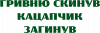 ГРИВНЮ СКИНУВ КАЦАПЧИК ЗАГИНУВ