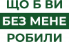 Що б ви без мене робили