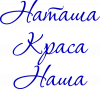 Наташа краса наша.