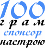 100 грамм спонсор настроения