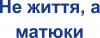 Не життя, а матюки