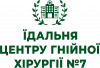 Їдальня Центру Гнійної Хірургії