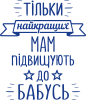 Тільки найкращих мам підвищують до бабусь