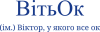 ВитьОк – Виктор, у которого все ок