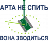 Арта не спить