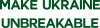 СДЕЛАЕМ УКРАИНУ НЕСЛОМИМОЙ