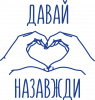 Давай назавжди для закоханих