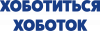 Хоботится хоботок