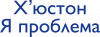 Х'юстон я проблема