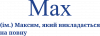 Max - Максим, який викладається на повну