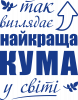 Так виглядає найкраща кума у світі