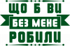 що б ви без мене робили