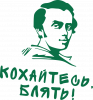 Любитесь!