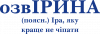 ОзвІРИНА