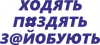 ходят пиздят заебуют