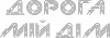 Дорога мій дім