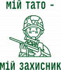 мой папа - мой защитник