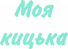 Моя кицька
