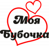 Моя бубочка