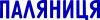 Паляниця