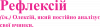 Рефлексій