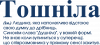 Тошнила обычный