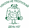 Никогда не пропускай день ног
