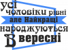 Лучшие мужчины рождаются в сентябре