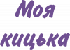 Моя кицька