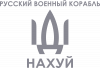 Російський військовий корабель, йди на хуй