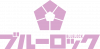 Blue Lock logo