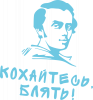 Любитесь!