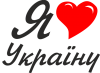 Я кохаю Україну