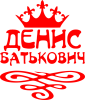 Денис Батькович