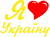 Я кохаю Україну