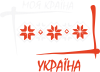 Україна - моя країна!